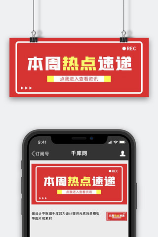 本周热点速度红色简约公众号首图