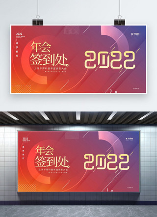 2022年会展板海报模板_科技年会签到处红色创意展板