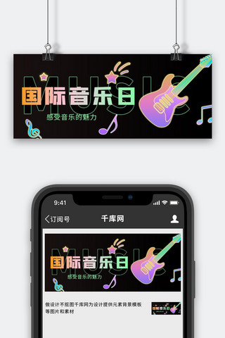 国际音乐日乐器歌曲黑色简约公众号封面