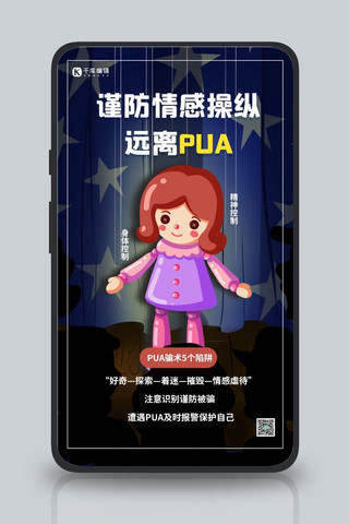 拒绝pua宣传图图片