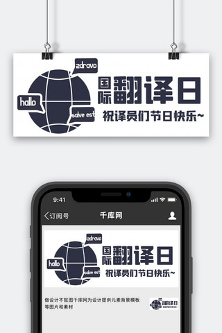 翻译icon海报模板_国际翻译日祝译员们节日快乐灰色简约公众号首图