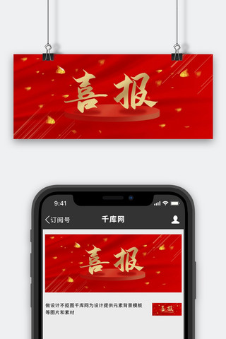 横版喜报海报模板_喜报标题红色中国风公众号首图