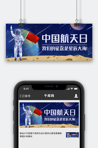 星辰大海海报模板_中国航天日星辰大海彩色卡通公众号首图