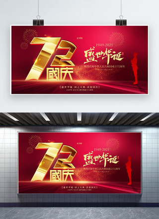盛世华诞72海报模板_国庆节72周年红色简约展板