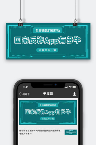 反诈app海报模板_国家反诈APP有多牛科技边框深绿色简约首图