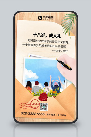 十八岁成人礼信封复古色创意手机海报