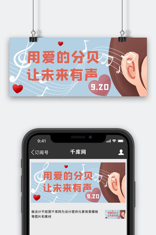 吵闹声音海报模板_国际聋人日传达爱的声音蓝色卡通公众号首图