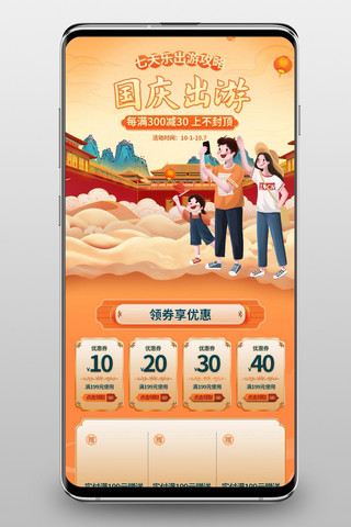 国庆海报模板_国庆出游通用橙色国潮手机端首页
