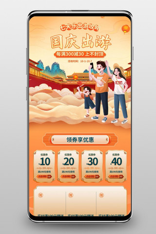 国庆出游手机海报模板_国庆出游通用橙色国潮手机端首页