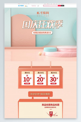 国庆狂欢季海报模板_国庆狂欢季通用粉色C4D电商首页