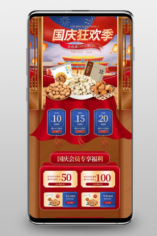 红色美食中国风海报模板_国庆狂欢季零食美食红色棕色中国风手机端首页