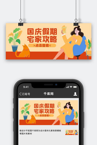 国庆节假期海报模板_国庆节宅家攻略黄色扁平手绘风公众号首图