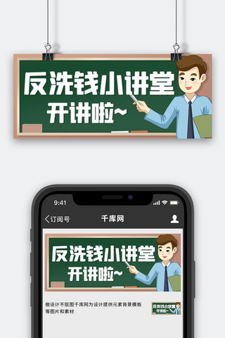 反洗钱小讲堂开讲啦绿色卡通公众号首图