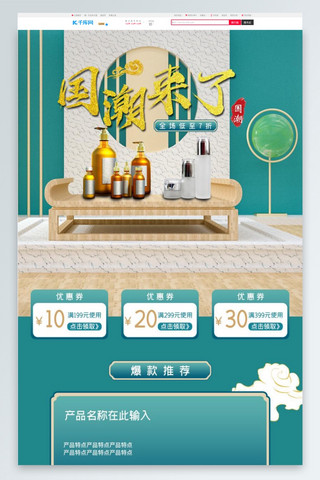 满减300海报模板_国潮护肤品化妆品绿色中国风电商首页