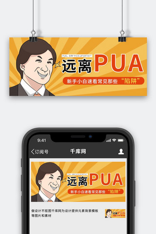 爱情PUA海报模板_远离PUA漫画人物放射线橙色简约公众号首图