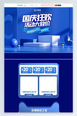 天猫国庆狂欢季海报模板_国庆狂欢季通用蓝色C4D电商首页
