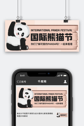 熊猫卡通海报模板_国际熊猫节了解可爱的panda彩色卡通公众号首图