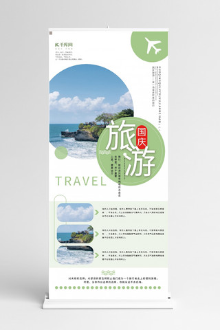 展架旅游海报模板_旅游国庆绿色简约展架