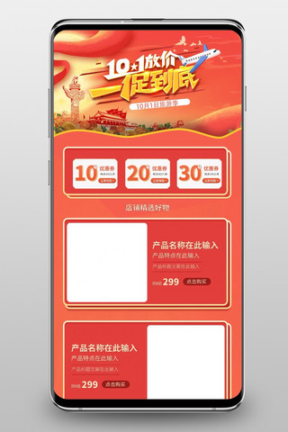 天安门中国风海报模板_10.1放价一促到底国庆红色创意手机端首页