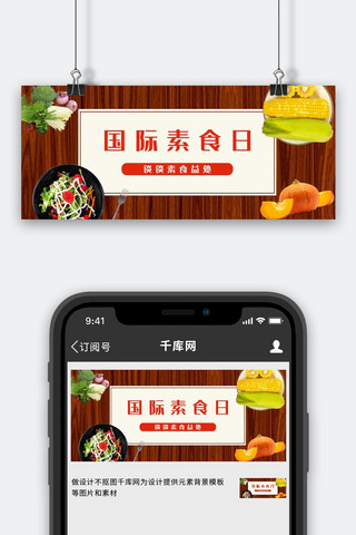 国际素食日水果蔬菜粽红色简约公众号首图
