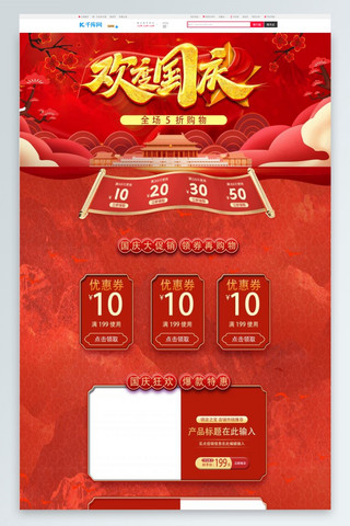创意天猫首页海报模板_欢度国庆 国庆节 红色 创意电商首页