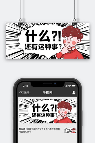 热点迷惑震惊黑白卡通漫画公众号首图