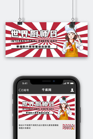 厨师日海报模板_世界厨师日卡通厨师红色简约公众号首图
