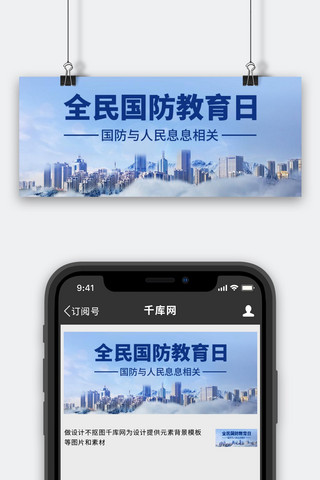 全民国防教育日海报模板_全民国防教育日国防与人民息息相关彩色简约公众号首图