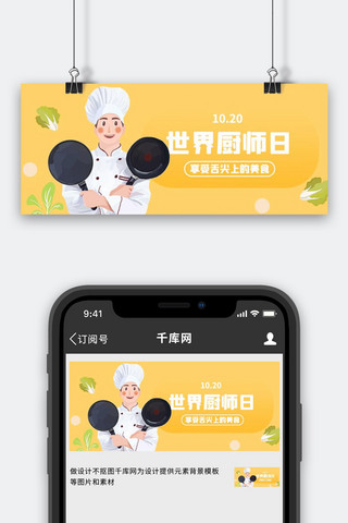 世界厨师海报模板_世界厨师日平底锅厨师黄色简约公众号首图
