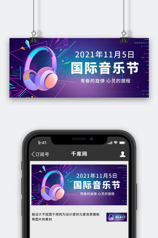 紫色耳机海报模板_国际音乐日耳机紫色简约渐变公众号首图