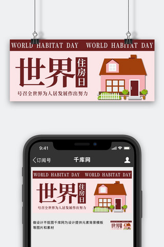 世界住房日房子粉色简约公众号首图