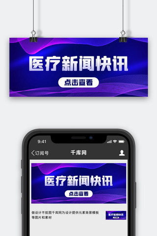 新闻快讯海报模板_医疗新闻快讯最新消息蓝紫简约公众号首图