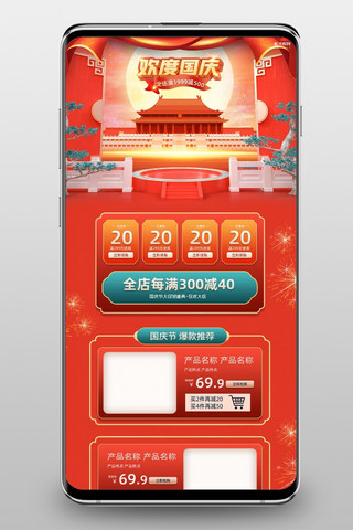 电商国庆手机海报模板_首页国庆红色C4D电商