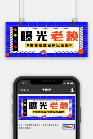 曝光海报模板_老赖矩形蓝色简约公众号首图