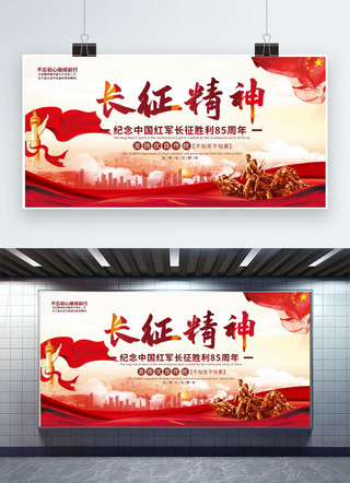 长征胜利海报模板_长征胜利85周年红色中国风展板