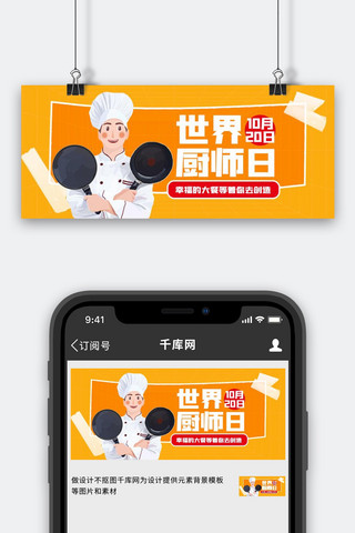 世界厨师海报模板_世界厨师日厨师黄色扁平公众号首图