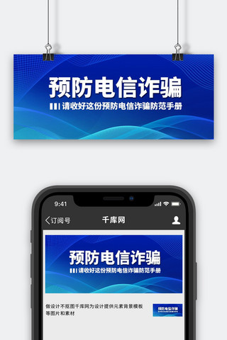 国家反诈海报模板_国家反诈中心预防电信诈骗蓝色简约公众号首图