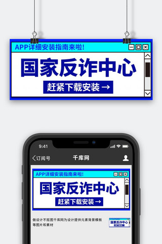 黑app海报模板_国家反诈中心App安装指南蓝色扁平公众号首图