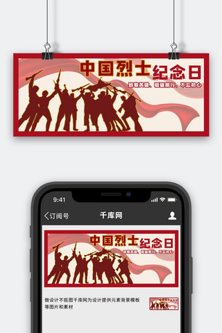 英雄烈士海报模板_纪念日中国烈士红色简约公众号首图