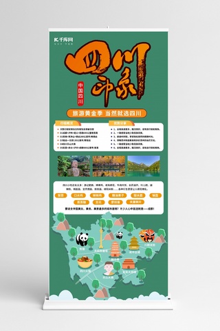 简约旅游X展架海报模板_旅游四川绿色简约风展架