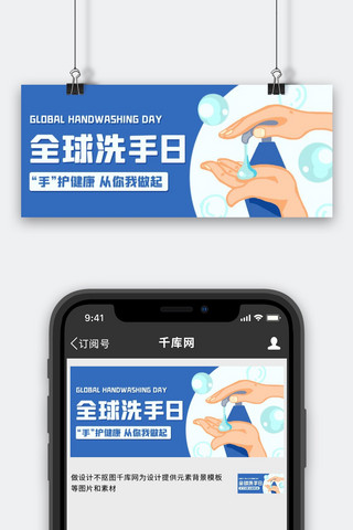 手护海报模板_全球洗手日手护健康 蓝色卡通公众号首图