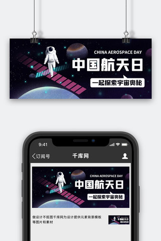 航天探索海报模板_中国航天日一起探索宇宙奥秘黑色卡通公众号首图