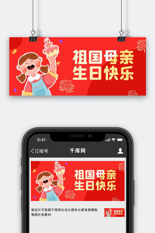 国庆蛋糕海报模板_国庆节庆祝女孩红色简约公众号首图