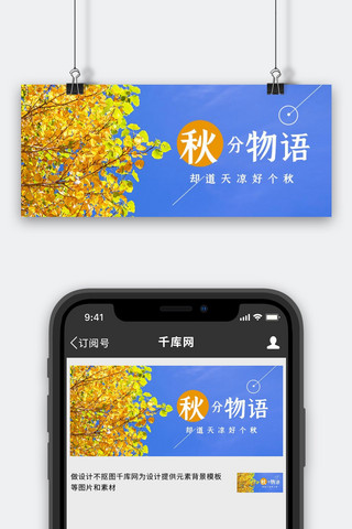 秋分物语银杏树叶蓝色摄影图公众号首图