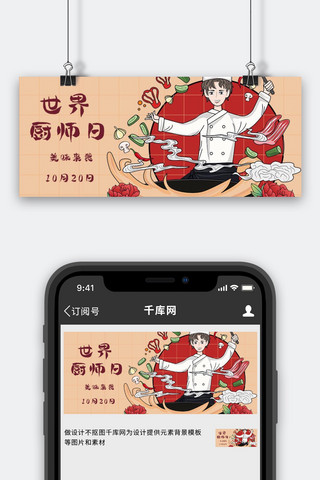 世界厨师海报模板_世界厨师日漫画厨房红色简约公众号首图