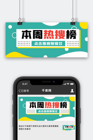 本周热搜榜蓝色简约公众号首图