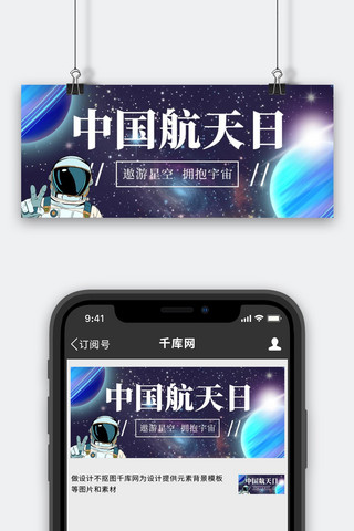 星空蓝色banner海报模板_中国航天日遨游星空蓝色卡通公众号首图