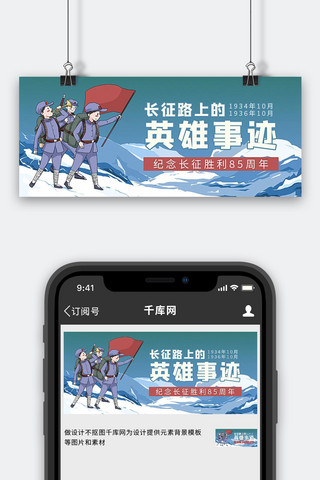 抗战banner海报模板_长征胜利85周年八路军雪山蓝色卡通手绘公众号首图