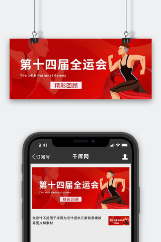 新精彩海报模板_全运会精彩回顾跑步人物运动红色简约大气公众号首图