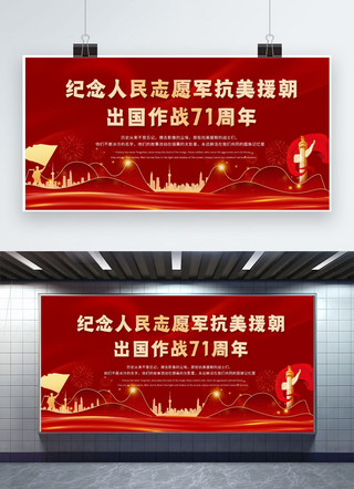 抗美援朝71海报模板_抗美援朝71周年红色中国风展板